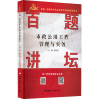 市政公用工程管理与实务百题讲坛 胡宗强 编 专业科技 文轩网