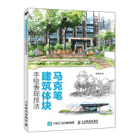 马克笔建筑体块手绘表现技法 李国涛 著 艺术 文轩网