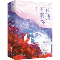 一座城,在等你(全2册) 玖月晞 著 文学 文轩网