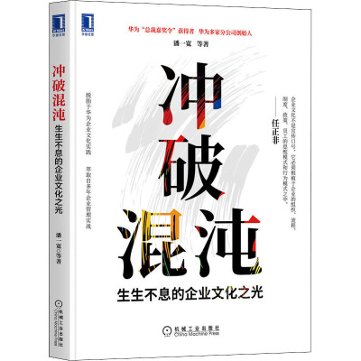 冲破混沌 生生不息的企业文化之光 潘一宽 等 著 经管、励志 文轩网