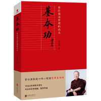 基本功 曾仕强说管理的功夫 曾仕强 著 经管、励志 文轩网