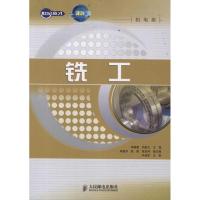 铣工 李德富 刘迎久 主编 著作 专业科技 文轩网