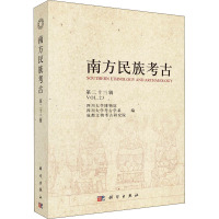 南方民族考古 第23辑 四川大学博物馆,四川大学考古学系,成都文物考古研究院 编 社科 文轩网