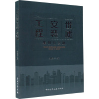 优质安装工程策划与实施 范世宏 编 专业科技 文轩网