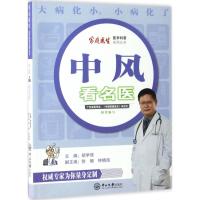 中风看名医 胡学强 主编;徐姗,钟晓南 副主编 著作 生活 文轩网