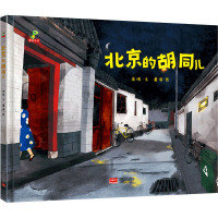北京的胡同儿 高晴 著 蘑菇 绘 少儿 文轩网