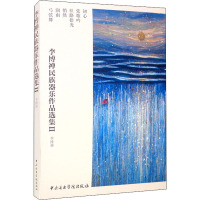 李博禅民族器乐作品选集2(全6册) 李博禅 艺术 文轩网