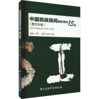 中国民族民间音乐常识15讲 《音乐学基础知识问答》选编(图文乐版) 计陵 编 赵君,殷石 绘 艺术 文轩网