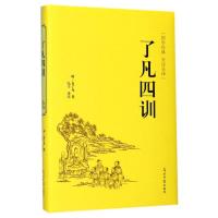 了凡四训(国学经典全注全译)(精) (明)袁了凡 著 弘丰 译 社科 文轩网