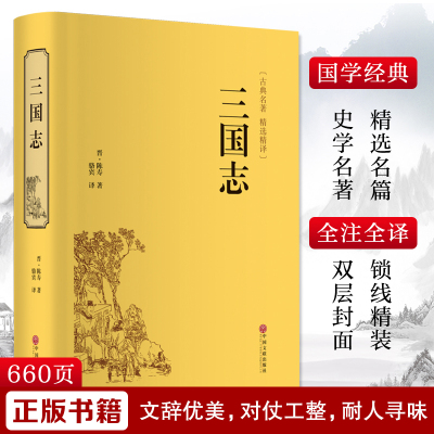 三国志 [晋]陈寿 著 骆宾 译 社科 文轩网