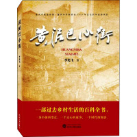 黄泥巴小街 李光飞 著 文学 文轩网