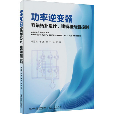 功率逆变器容错拓扑设计、建模和预测控制 李颖晖 等 著 专业科技 文轩网