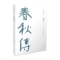 春秋传/儒家要典导读书系 (宋)胡安国 著 社科 文轩网