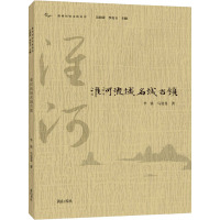 淮河流域名城古镇 李强,马曼曼 著 吴海涛,李良玉 编 社科 文轩网