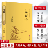 鬼谷子 [战国]鬼谷子 著 骆宾 译 社科 文轩网