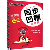 小学生同步凹槽练字宝 2年级上册 荆霄鹏 著 文教 文轩网