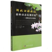 湖北七姊妹山森林动态监测样地——树种及其分布格局 朱江, 著 大中专 文轩网