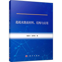 超疏水路面材料、结构与应用 高英力,段开端 著 大中专 文轩网