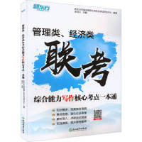 管理类、经济类联考综合能力写作核心考点一本通 新东方在线全国硕士研究生考试研究中心,李百川 编 经管、励志 文轩网