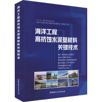 海洋工程高抗蚀水泥基材料关键技术 "十三五"国家重点研发计划"海洋工程高抗蚀水泥基材料关键技术"项目组 著 专业科技 