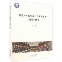 杨家埠木版年画《登州海市图》图像学研究 宋方昊 著 艺术 文轩网
