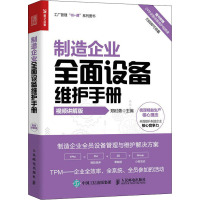 制造企业全面设备维护手册 视频讲解版 郑时勇 编 经管、励志 文轩网