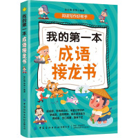我的第一本成语接龙书 张红镝,李萍 编 文教 文轩网