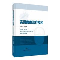 实用瘢痕治疗技术 武晓莉 著 生活 文轩网