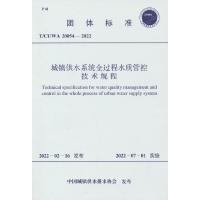 城镇供水系统全过程水质管控技术规程 T/CUWA 20054-2022 中国城镇供水排水协会 专业科技 文轩网