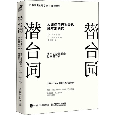 潜台词 人如何用行为表达说不出的话 (日)斋藤学 著 (日)木附千晶 编 刘佩瑶 译 经管、励志 文轩网