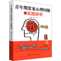 青年期常见心理问题与实践研究 王镝藩,刘淼 编 社科 文轩网