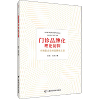 门诊品牌化理论初探 彭涛,马兵 著 经管、励志 文轩网