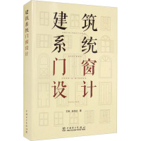 建筑系统门窗设计 王波,孙文迁 著 专业科技 文轩网