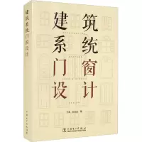 建筑系统门窗设计 王波,孙文迁 著 专业科技 文轩网
