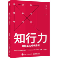 知行力 重新定义成事逻辑 何伊凡 著 社科 文轩网