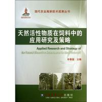 天然活性物质在饲料中的应用研究及策略 朴香淑 主编 著 梁爱荣 编 专业科技 文轩网