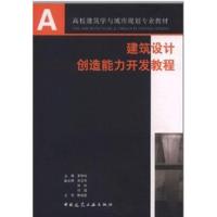 建筑设计创造能力开发教程 罗玲玲 著作 专业科技 文轩网