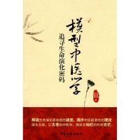 模型中医学-追寻生命演化密码 王全年 著作 著 生活 文轩网