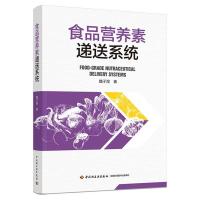 食品营养素递送系统 魏子淏 著 专业科技 文轩网