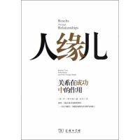 人缘儿:关系在成功中的作用 (美)塔卡施 著 田恬 译 经管、励志 文轩网