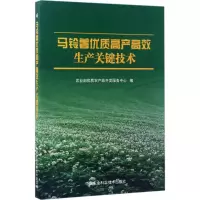 马铃薯优质高产高效生产关键技术 农业部优质农产品开发服务中心 编 专业科技 文轩网