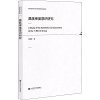 彝族审美意识研究 肖国荣 著 社科 文轩网