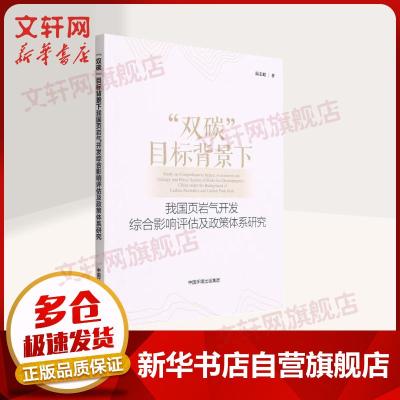 "双碳"目标背景下我国页岩气开发综合影响评估及政策体系研究 温志超 著 专业科技 文轩网