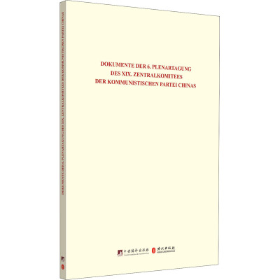 中国共产党第十九届中央委员会第六次全体会议文件汇编 中央党史和文献研究院 等 译 社科 文轩网