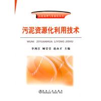 污泥资源化利用技术\李鸿江__污泥处理与资源化丛书 李鸿江 顾莹莹 赵由才 主编 专业科技 文轩网