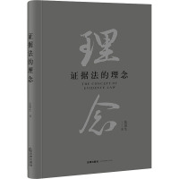 证据法的理念 张保生 著 社科 文轩网