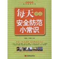 每天学点安全防范小常识 刘香莲、 于明琪 著 生活 文轩网