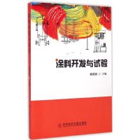 涂料开发与试验 杨成德 主编 著作 专业科技 文轩网