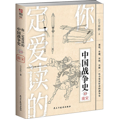 你一定爱读的中国战争史 南宋 公子弃疾 著 社科 文轩网