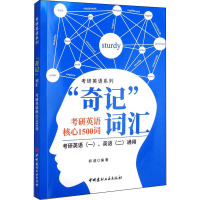 "奇记"词汇 考研英语核心1500词 祁迹 编 文教 文轩网